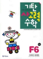 기탄 사고력 수학 F단계 6집 -  초등2, 개정판(기탄수학 시리즈)